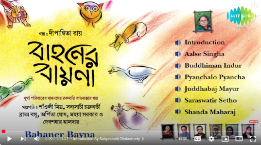 সারেগামা বাংলা অডিওস্টোরি 'বাহনের বায়না'