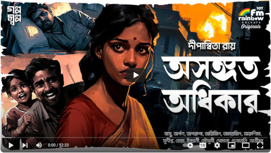 অসঙ্গত অধিকার