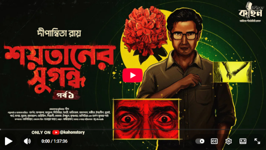 শয়তানের সুগন্ধ (অন্তিম পর্ব)