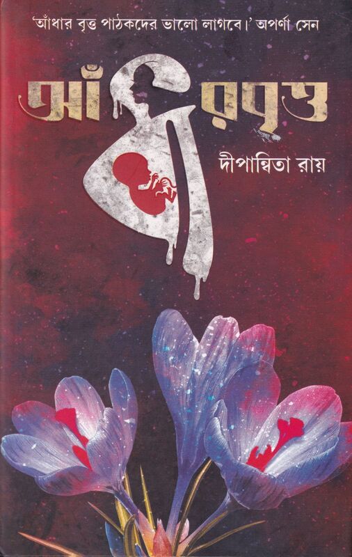 আঁধার বৃত্ত প্রচ্ছদ