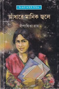 আঁধারে মানিক জ্বলে প্রচ্ছদ