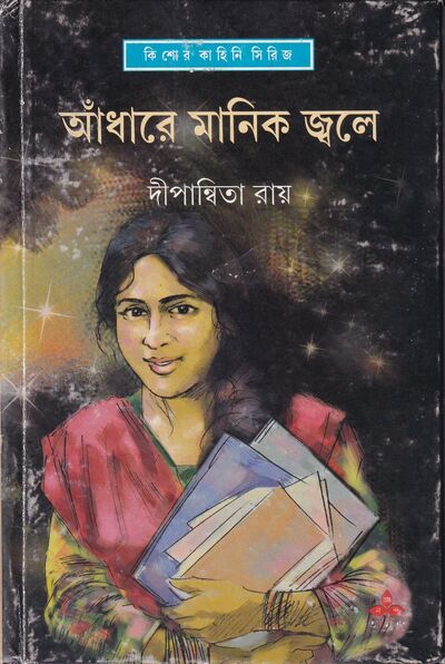 আঁধারে মানিক জ্বলে প্রচ্ছদ