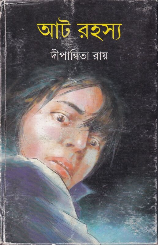আট রহস্য প্রচ্ছদ