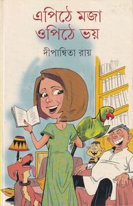 এপিঠে মজা ওপিঠে ভয় প্রচ্ছদ