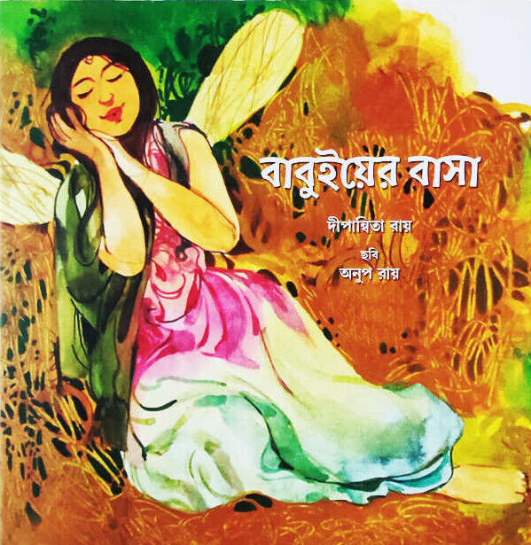 বাবুইয়ের বাসা প্রচ্ছদ