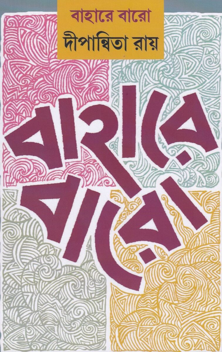 বাহারে বারো প্রচ্ছদ