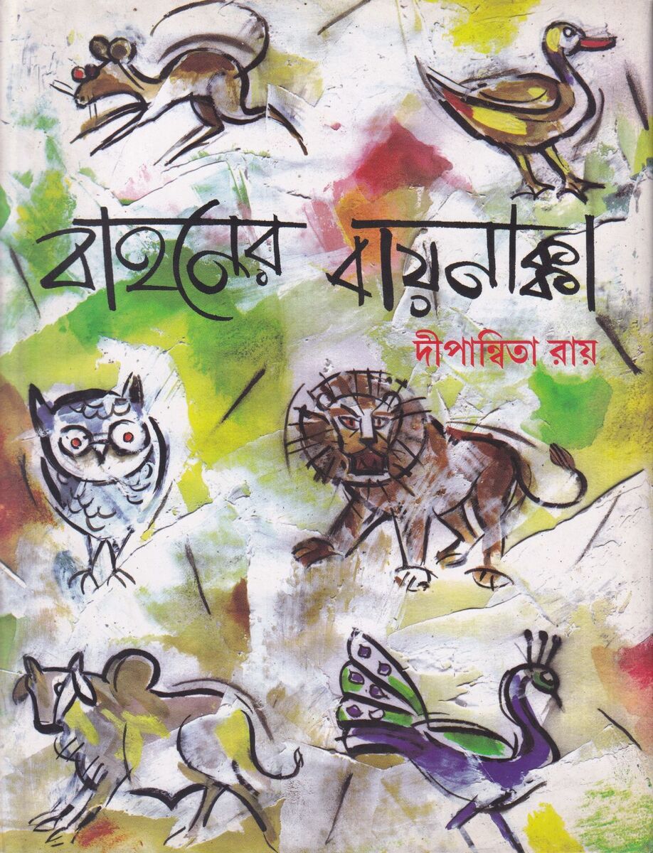 বাহনের বায়নাক্কা প্রচ্ছদ