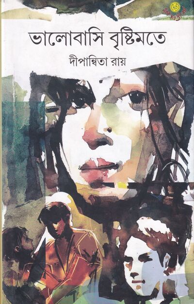 ভালোবাসি বৃষ্টিমতে প্রচ্ছদ