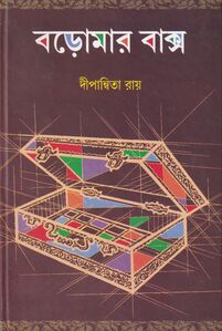 বড়োমার বাক্স প্রচ্ছদ