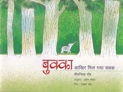বুক্কার দুষ্টুমি হিন্দি অনুবাদ