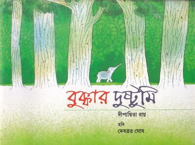বুক্কার দুষ্টুমি প্রচ্ছদ