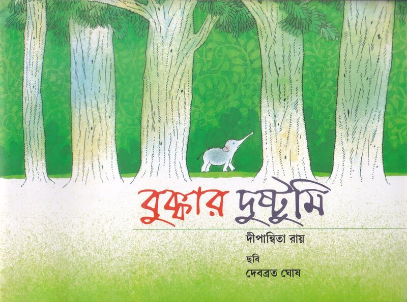 বুক্কার দুষ্টুমি প্রচ্ছদ