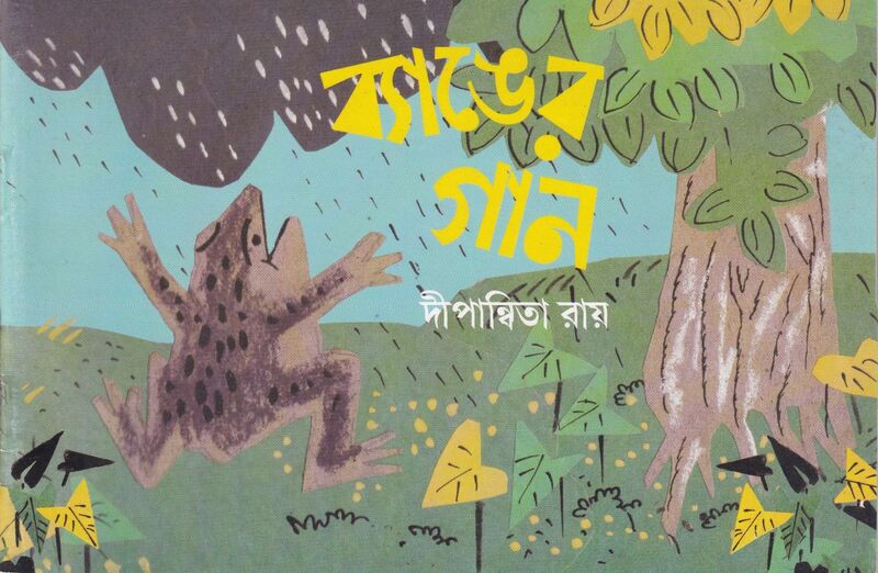 ব্যাঙের গান প্রচ্ছদ