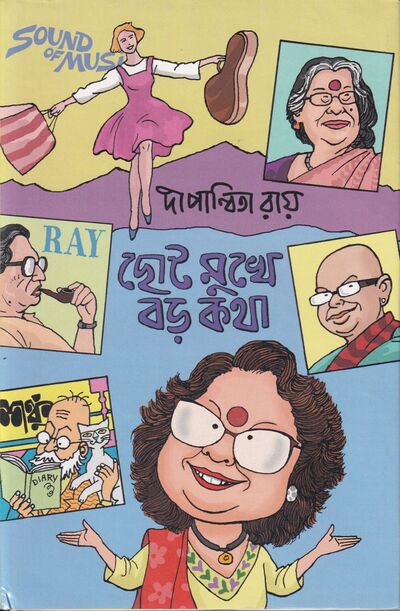 ছোট মুখে বড় কথা প্রচ্ছদ