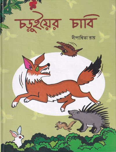 চড়ুইয়ের চাবি প্রচ্ছদ
