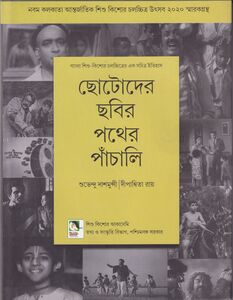 ছোটোদের ছবির পথের পাঁচালি প্রচ্ছদ