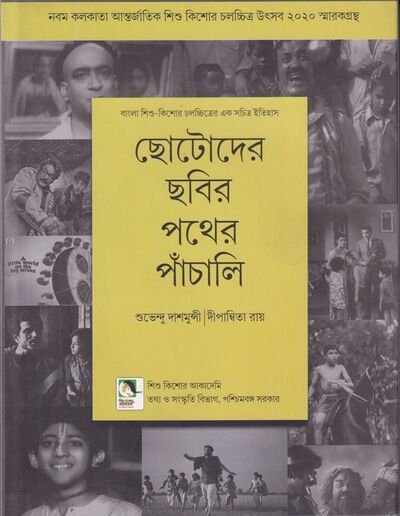 ছোটোদের ছবির পথের পাঁচালি প্রচ্ছদ