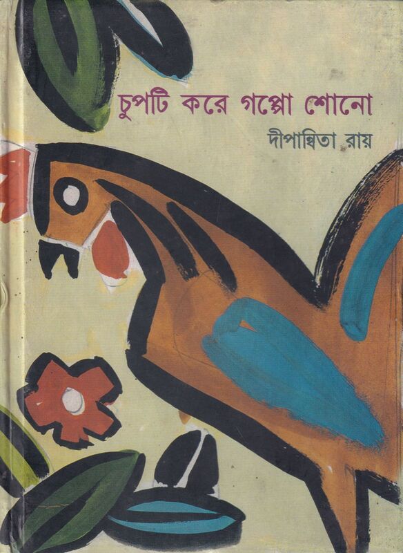 চুপটি করে গল্প শোনো প্রচ্ছদ