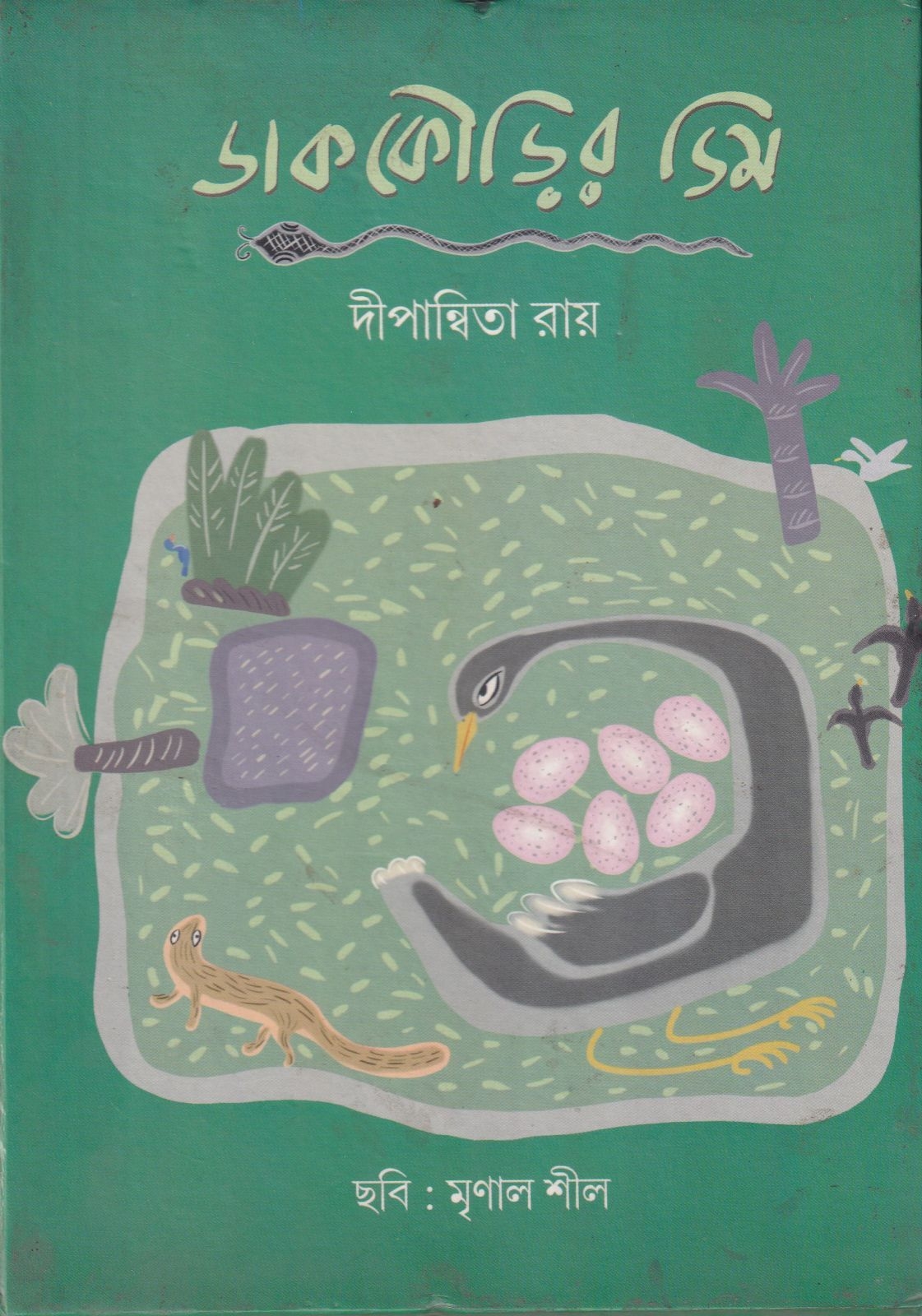 ডাককৌড়ির ডিম প্রচ্ছদ