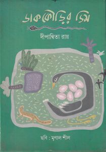ডাককৌড়ির ডিম প্রচ্ছদ