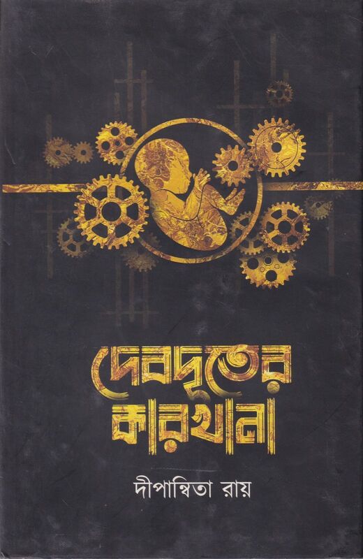 দেবদূতের কারখানা প্রচ্ছদ