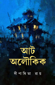 প্রচ্ছদ - আট অলৌকিক । দীপান্বিতা রায়