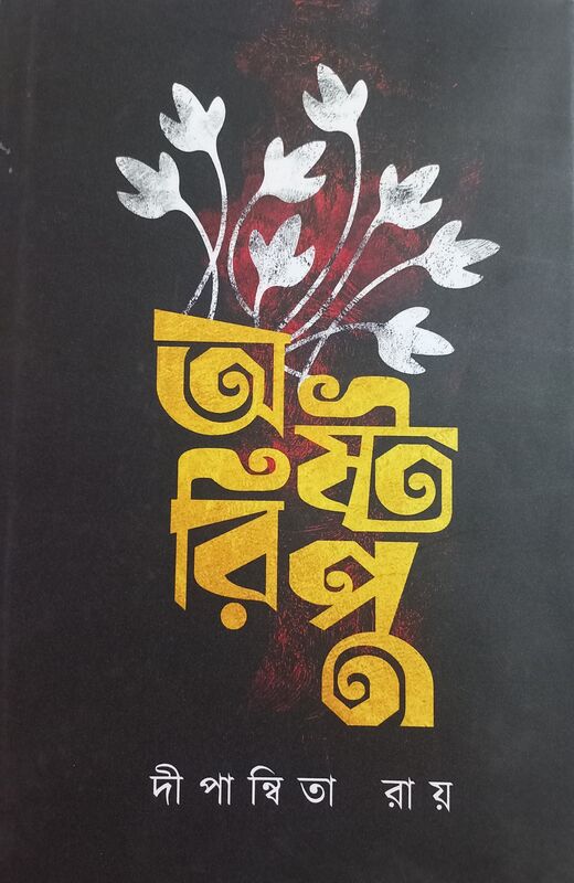 অষ্টরিপু- দীপান্বিতা রায় - প্রচ্ছদ