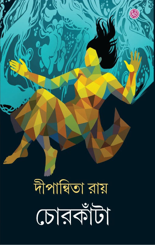 প্রচ্ছদ - চোরকাঁটা । দীপান্বিতা রায়