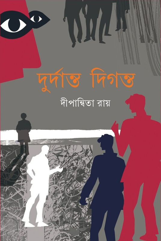 দুর্দান্ত দিগন্ত - দীপান্বিতা রায় - প্রচ্ছদ