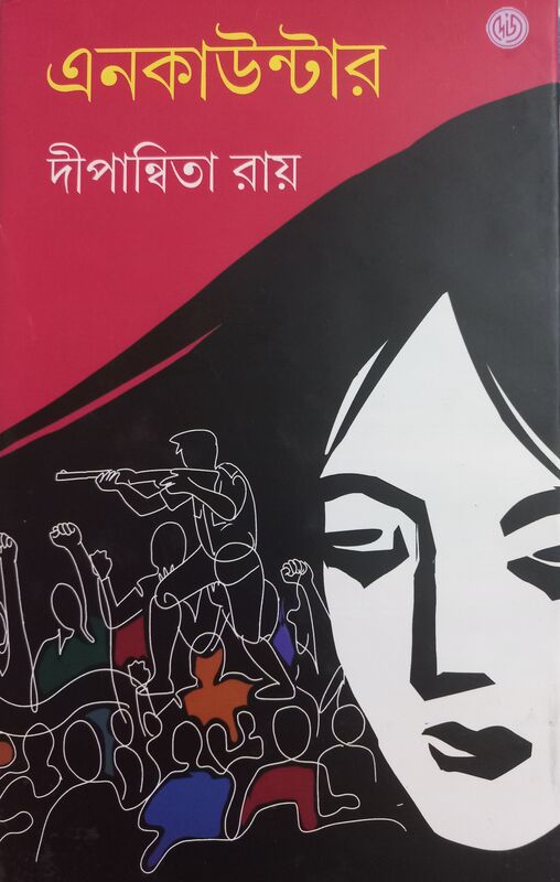 এনকাউন্টার - দীপান্বিতা রায় - প্রচ্ছদ