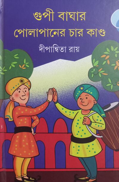 গুপী-বাঘার পোলাপানের চারকান্ড- দীপান্বিতা রায় - প্রচ্ছদ
