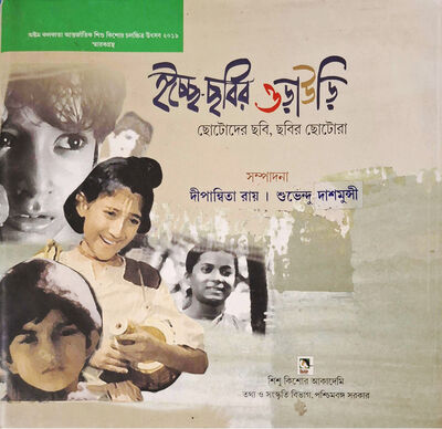 ইচ্ছে ছবির ওড়াউড়ি , দীপান্বিতা রায়
