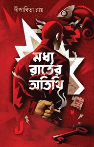 প্রচ্ছদ - মধ্য রাতের অতিথি - দীপান্বিতা রায়
