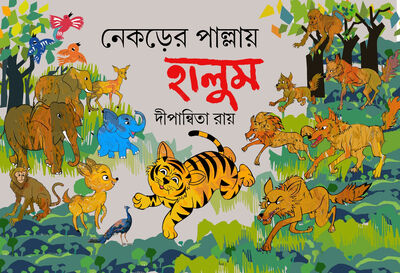 প্রচ্ছদ - নেকড়ের পাল্লায় হালুম । দীপান্বিতা রায়