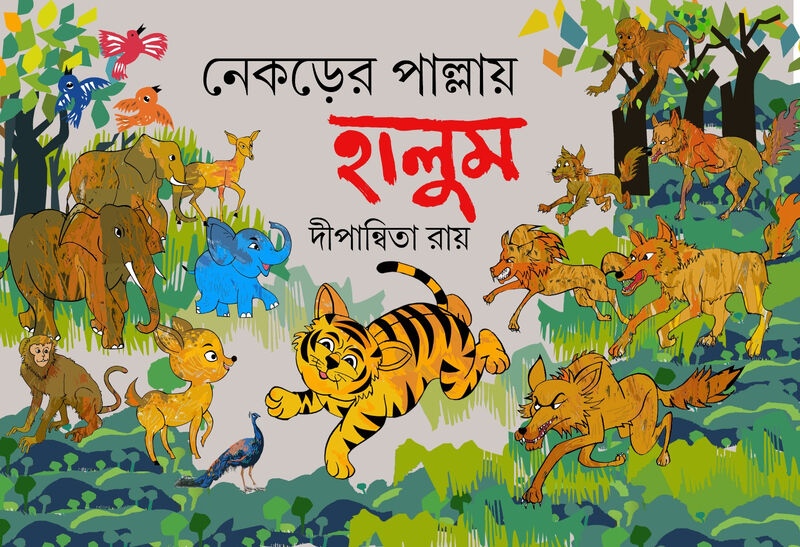 প্রচ্ছদ - নেকড়ের পাল্লায় হালুম । দীপান্বিতা রায়