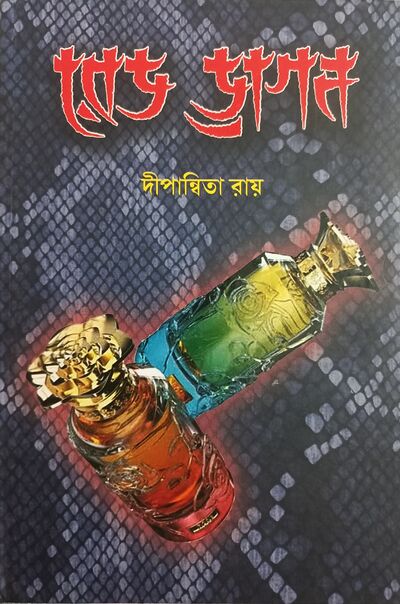 রেড ড্রাগন — দীপান্বিতা রায় — প্রচ্ছদ
