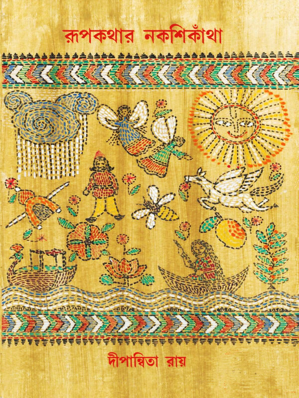 প্রচ্ছদ - রূপকথার নকশিকাঁথা - দীপান্বিতা রায়