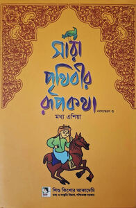 সারা পৃথিবীর রূপকথা  - মধ্য এশিয়া