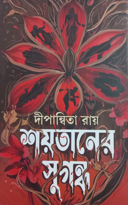 শয়তানের সুগন্ধ