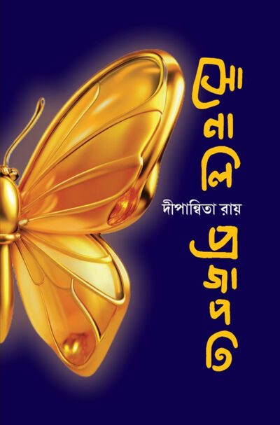 প্রচ্ছদ - সোনালি প্রজাপতি । দীপান্বিতা রায়
