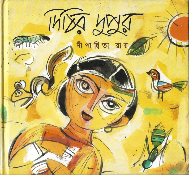 দিঠির দুপুর প্রচ্ছদ