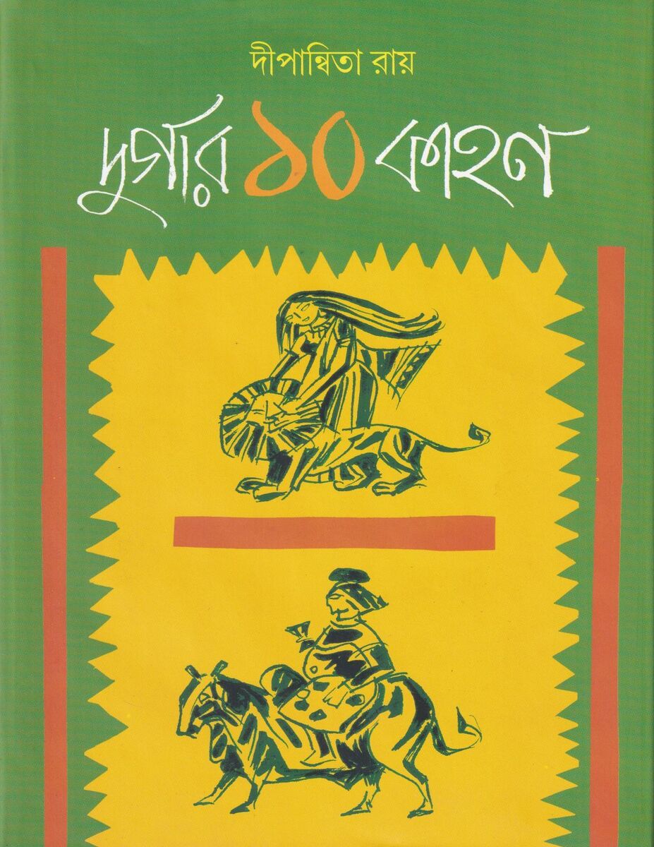 দুর্গার ১০ কাহন প্রচ্ছদ