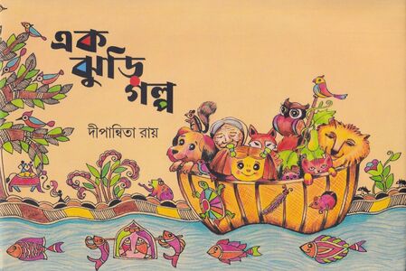 এক ঝুড়ি গল্প প্রচ্ছদ