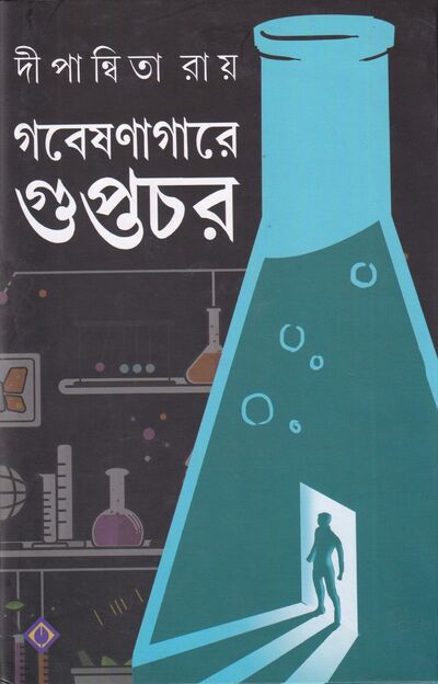 গবেষণাগারে গুপ্তচর প্রচ্ছদ