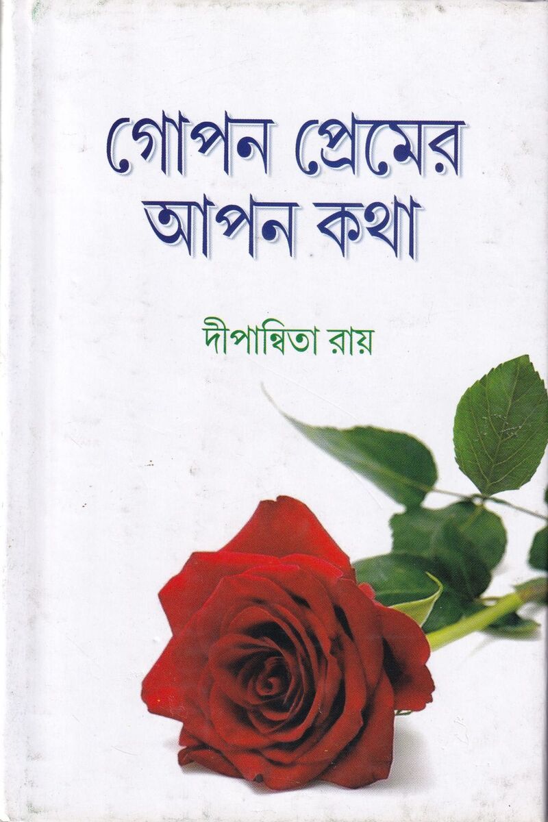 গোপন প্রেমের আপন কথা প্রচ্ছদ