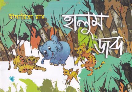 হালুম জব্দ প্রচ্ছদ