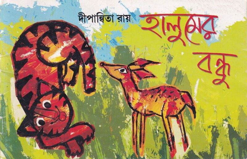 হালুমের বন্ধু প্রচ্ছদ