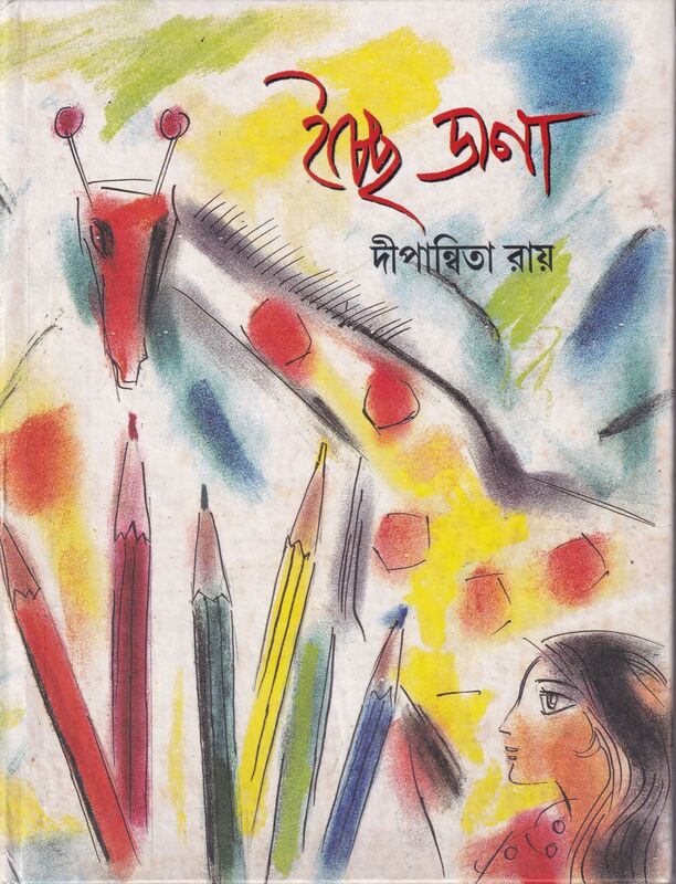 ইচ্ছে ডানা - প্রচ্ছদ