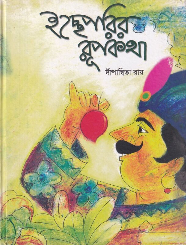 ইচ্ছেপরির রূপকথা প্রচ্ছদ