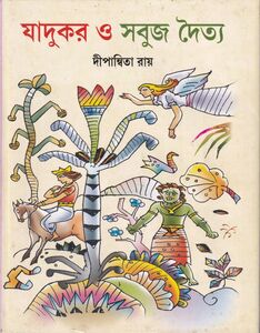 যাদুকর ও সবুজ দৈত্য প্রচ্ছদ